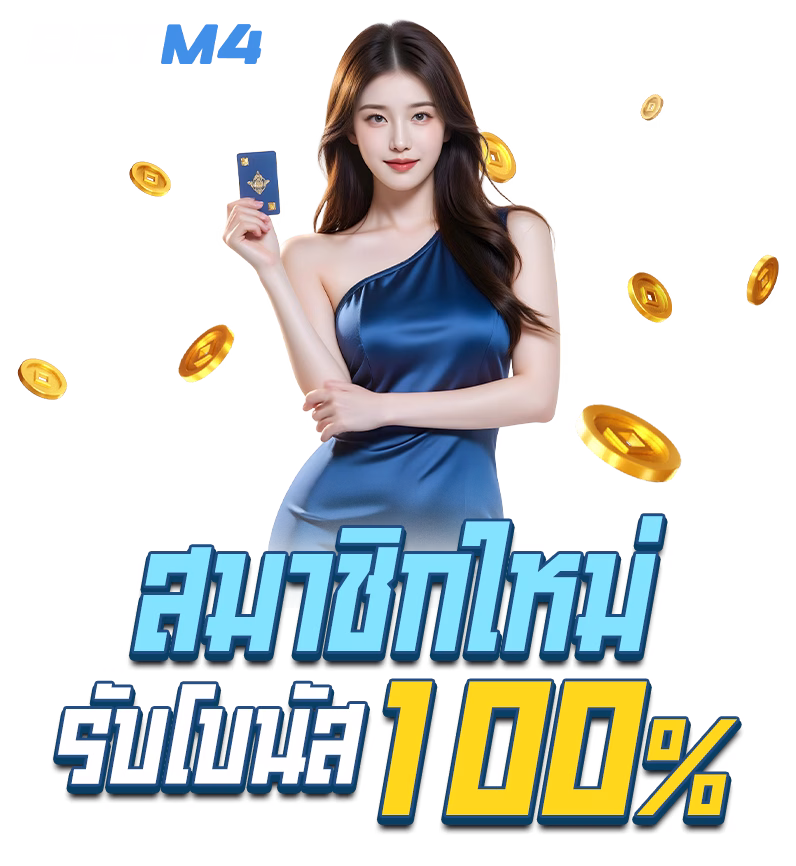 betm4 สมาชิกใหม่ png