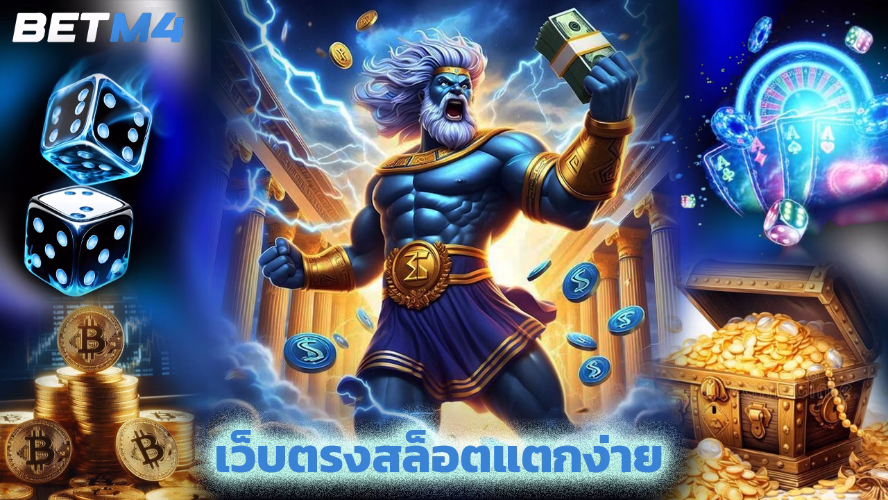 You are currently viewing betm4 เว็บตรงสล็อตแตกง่าย รวมทุกค่ายเกมดัง