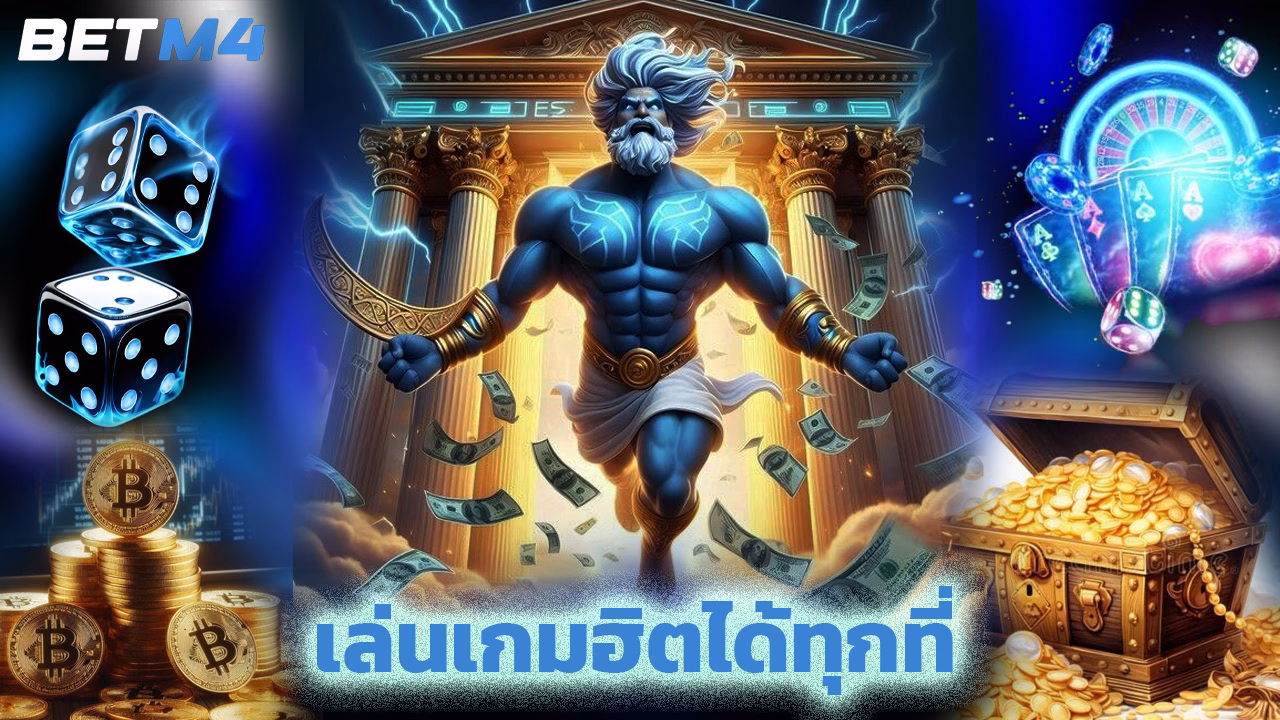 Read more about the article ทางเข้า betm4 มือถือ เล่นเกมฮิตได้ทุกที่