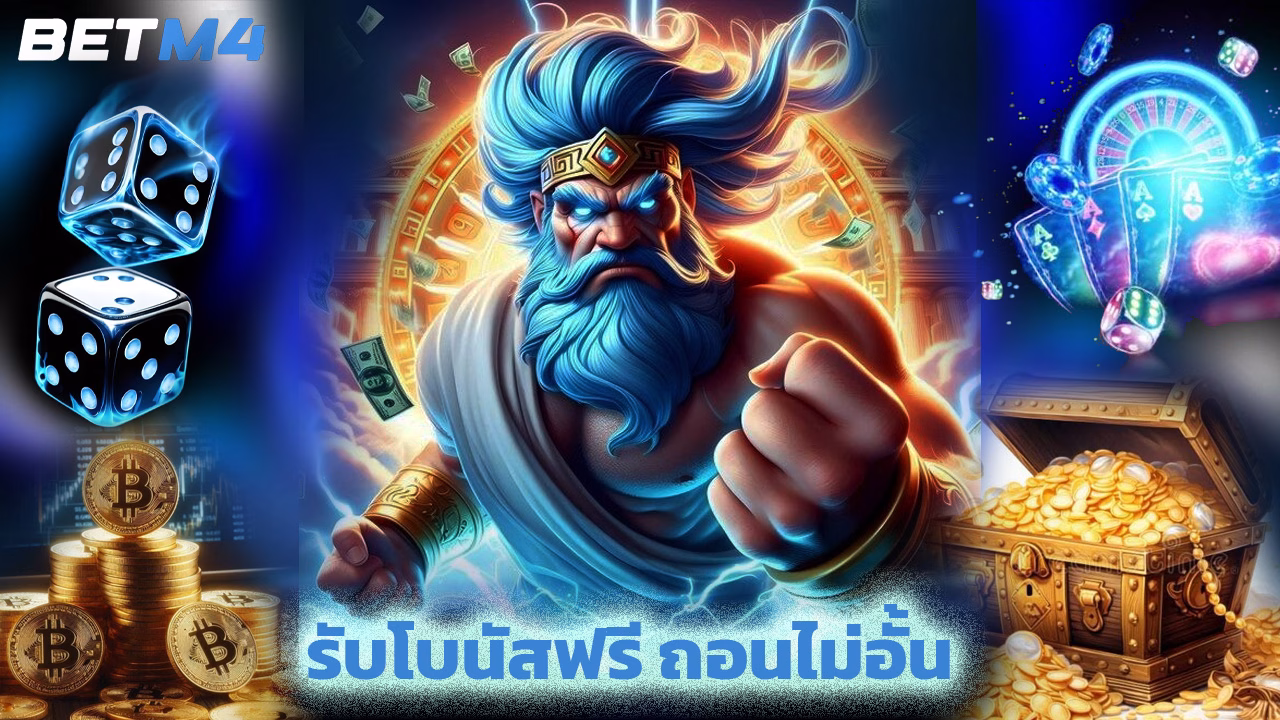 You are currently viewing สมัคร betm4 วันนี้ รับโบนัสฟรี ถอนไม่อั้น