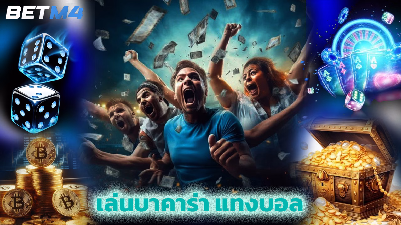 Read more about the article เล่นบาคาร่า แทงบอล กับ betm4 ได้เงินจริง